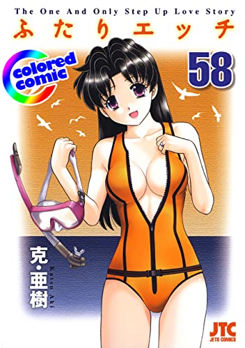 ［カラー版］ふたりエッチ 58 (ヤングアニマルコミックス)