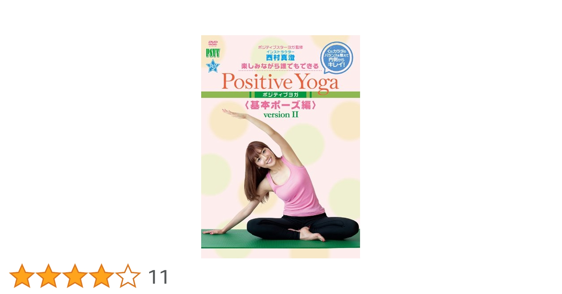 Amazon.co.jp: 楽しみながら、誰でもできる Positive Yoga-基本