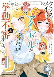 Amazon.co.jp: クラスメイトの元アイドルが、とにかく挙動不審なんです