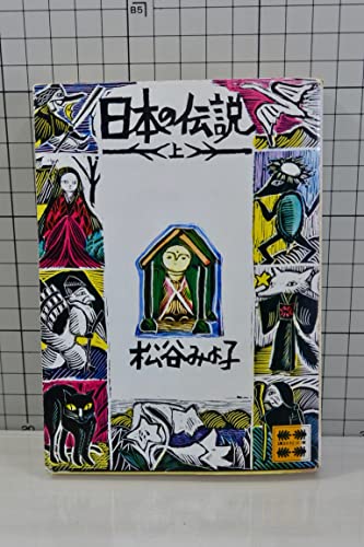 日本の伝説 上 (講談社文庫 ま 2-11)
