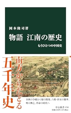 物語 江南の歴史-もうひとつの中国史 (中公新書 2780)