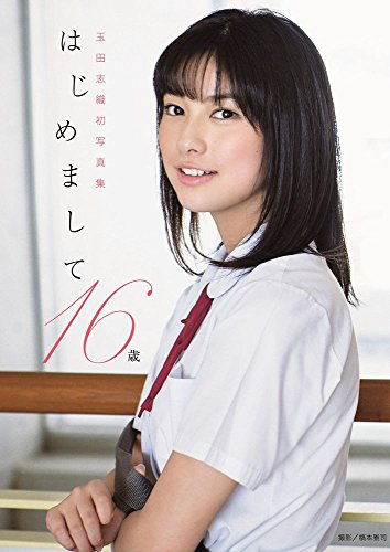 玉田志織 ファースト写真集 『 はじめまして 16歳 』