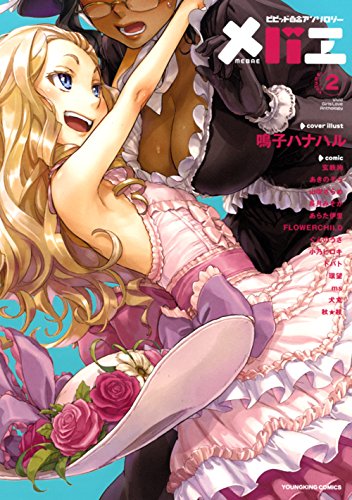 メバエ vol.