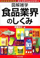 Shokuhin gyoÌ„kai no shikumi : Zukai zatsugaku : E to bunshoÌ„ de wakariyasui 4816349138 Book Cover