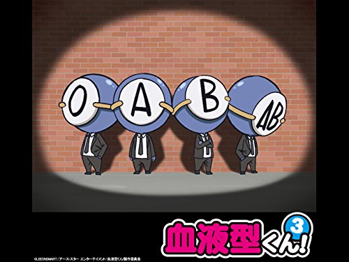 『血液型くん!3期』
