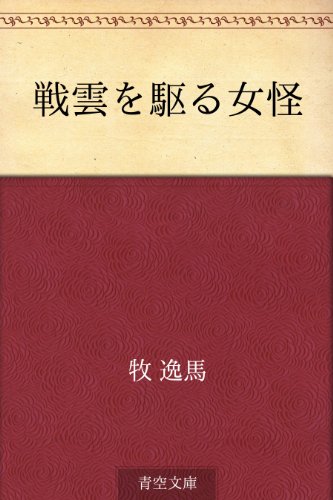 無料電子書籍 pdf 戦雲を駆る女怪 バイ