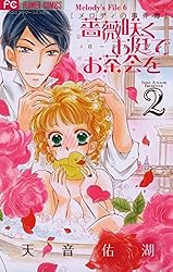 メロディの事件簿 1～4巻 薔薇咲くお庭でお茶会を 1～4巻 天音佑湖(8冊) 薔薇咲くお庭でお茶会を（1） (フラワーコミックス) | 天音佑湖
