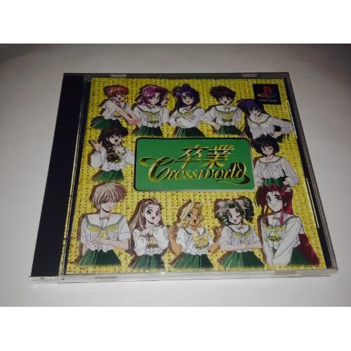 卒業 クロスワールド