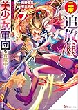 二度追放された冒険者、激レアスキル駆使して美少女軍団を育成中！ コミック版 （7） 【かきおろし小説付】 (BKコミックス)