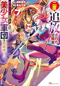 二度追放された冒険者、激レアスキル駆使して美少女軍団を育成中！ コミック版 （7） 【かきおろし小説付】 (BKコミックス)
