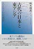 倭国史の展開と東アジア/岩波書店/鈴木靖民（単行本） 倭国史の展開と東アジア／鈴木 靖民｜岩波オンデマンドブックス