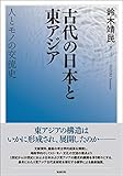 古代の日本と東アジア 人とモノの交流史