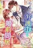 エリート弁護士と婚前同居いたします (マカロン文庫)