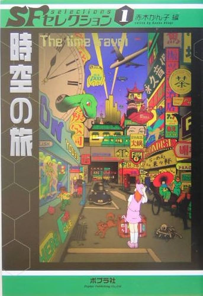 時空の旅 (SFセレクション 1) | 星 新一, H.G. ウェルズ