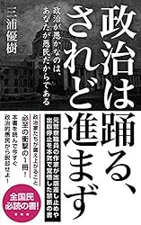 Amazon.co.jp: 政治は踊る、されど進まず: 政治が愚かなのは、あなたが