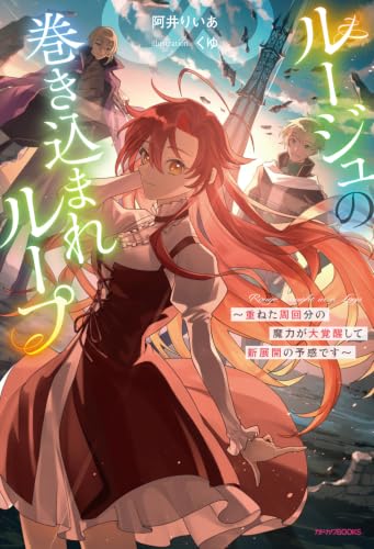 ルージュの巻き込まれループ ~重ねた周回分の魔力が大覚醒して新展開の予感です~ (カドカワBOOKS)