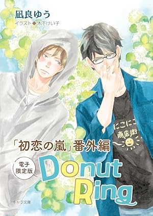 Amazon.co.jp: 僕らの食卓 ～おかわり～ 【分冊版】 3話 (バーズ