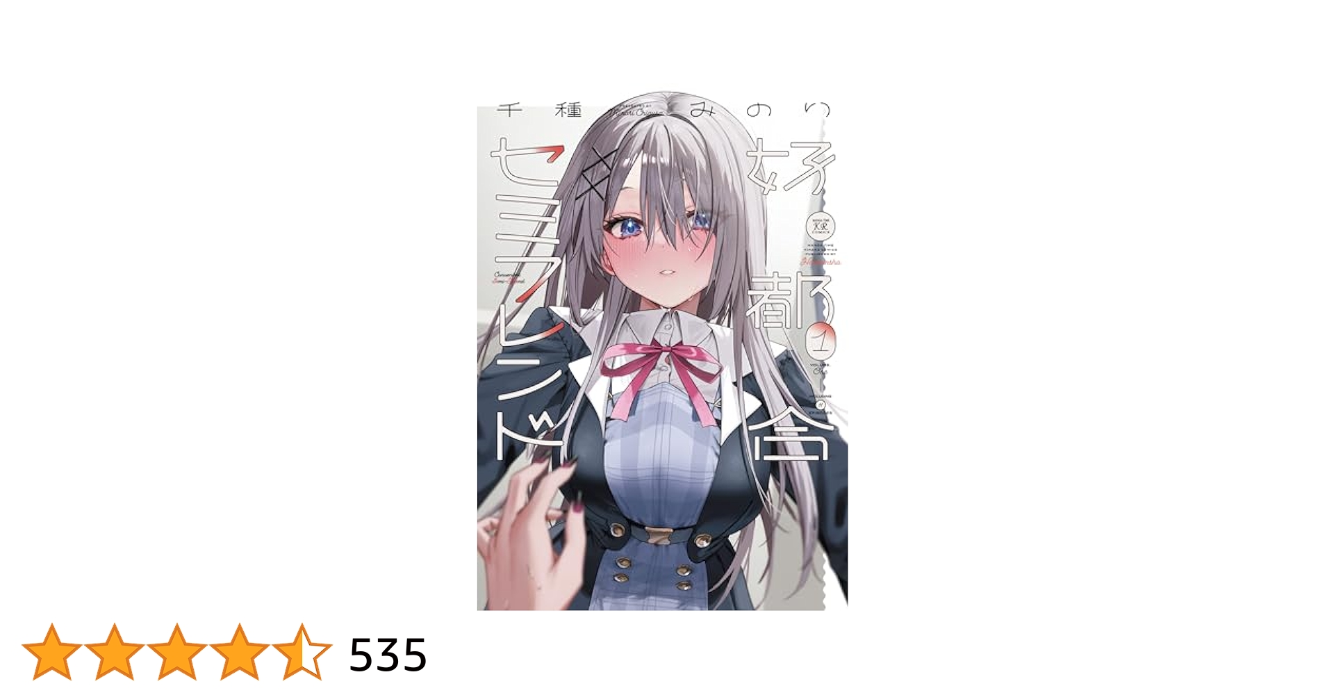 Amazon.co.jp: 好都合セミフレンド 1 (まんがタイムKR