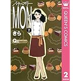 パティスリーMON 2 (クイーンズコミックスDIGITAL)