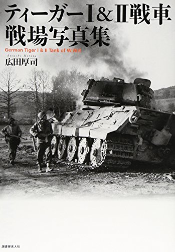 PDFダウンロード ティーガー1&2戦車 戦場写真集 バイ
