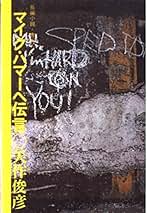 Amazon.co.jp: 矢作 俊彦: 本