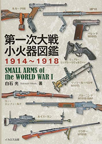 PDFダウンロード 第一次大戦小火器図鑑1914~1918 バイ