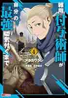 雑用付与術師が自分の最強に気付くまで 雑用付与術師が自分の最強に気付くまで(9) (モンスター