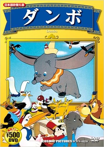 Dvd ダンボ ディズニーアニメ 本 通販 Amazon Dvd ダンボ ディズニーアニメ 本 通販 Amazon