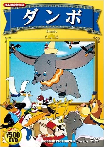 Dvd ダンボ ディズニーアニメ 本 通販 Amazon