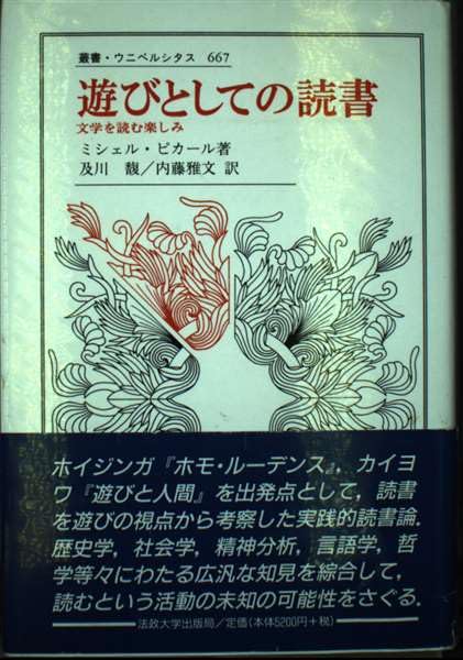 遊びとしての読書: 文学を読む楽しみ (叢書・ウニベルシタス 667