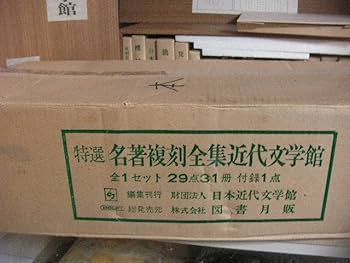 Amazon.co.jp: 特選 名著複刻全集 全1セット揃い 29点31冊＋付録