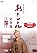 連続テレビ小説 おしん 完全版 29(第271話～第279話) [レンタル落ち]