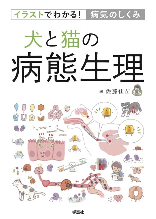 病状と病体生理からみた小動物医学 鑑別診断と治療 イラストでわかる！病気のしくみ 犬と猫の病態生理 | 佐藤佳苗 |本