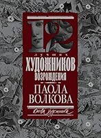12 luchshih hudozhnikov Vozrozhdeniya 5171040974 Book Cover