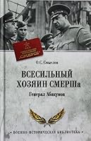 Vsesilnyj khozjain SMERSha.General Abakumov 5448408702 Book Cover