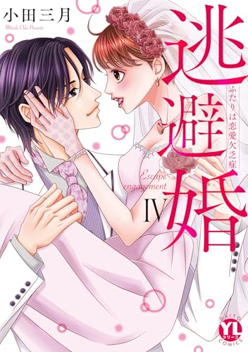 逃避婚【単行本版】IV~ふたりは恋愛欠乏症【電子書店限定特典付き】 逃避婚【単行本版】~ふたりは恋愛欠乏症 (素敵なロマンス)
