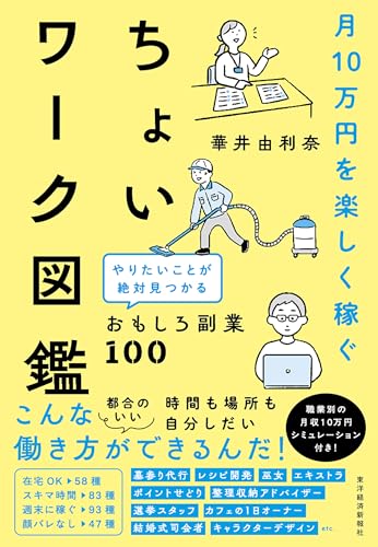 月10万円を楽しく稼ぐ ちょいワーク図鑑: やりたいことが絶対見つかるおもしろ副業100