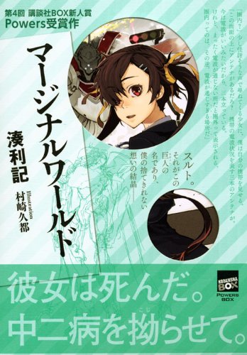 マージナルワールド (講談社BOX POWERS BOX) | 湊 利記, 村崎 久都 |本