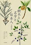 樹木と名字と日本人 暮らしの草木文化誌