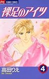 裸足のアイツ（４） (フラワーコミックス)
