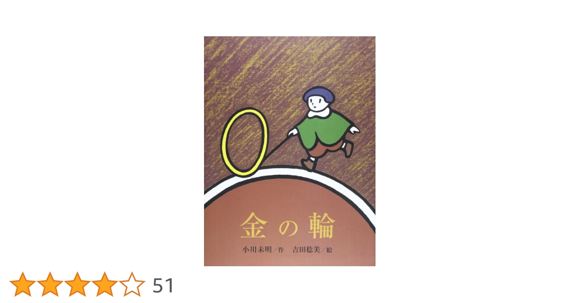 Amazon.co.jp: 金の輪 : 小川 未明, 吉田 稔美: 本