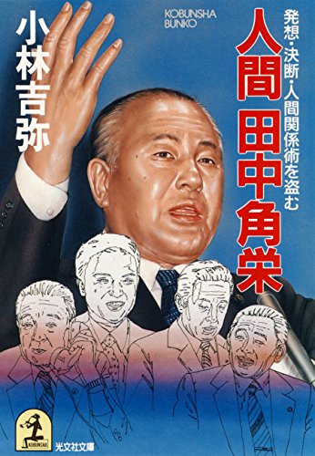 スマホ 無料電子書籍 人間田中角栄~発想・決断・人間関係術を盗む~ (光文社文庫) バイ