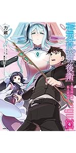 Amazon.co.jp: 世界最強の後衛 ~迷宮国の新人探索者~ 3 (MFC) : 力蔵