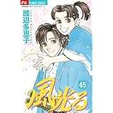 風光る（４５） (フラワーコミックス)