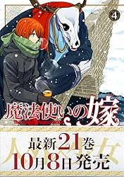 魔法使いの嫁 4 (ブシロードコミックス)