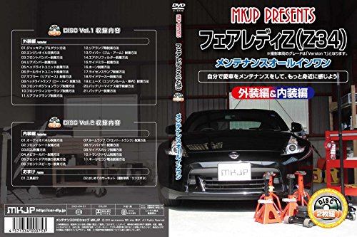 フェアレディZ(Z34) メンテナンスオールインワンDVD 内装・外装セット