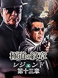 極道の紋章レジェンド 第十三章