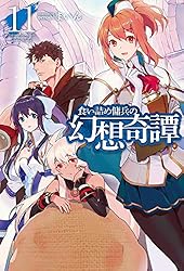 Amazon.co.jp: 食い詰め傭兵の幻想奇譚15 (HJノベルス) 電子