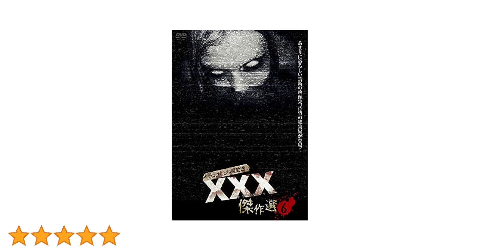 呪われた心霊動画XXX(トリプルエックス) 6 [DVD] Amazon.co.jp: 呪われた心霊動画 XXX(トリプルエックス) 傑作選6