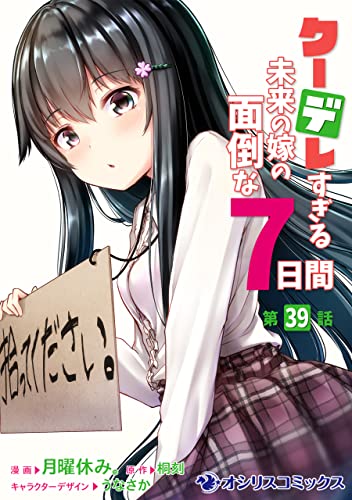 クーデレすぎる未来の嫁の面倒な7日間【第39話】 【単話】クーデレすぎる未来の嫁の面倒な7日間 (オシリスコミックス)